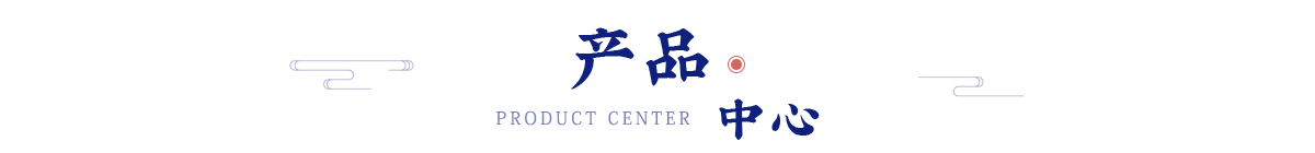 产品中心
